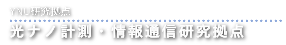 YNU研究拠点 光ナノ計測・情報通信研究拠点