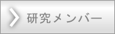研究メンバー