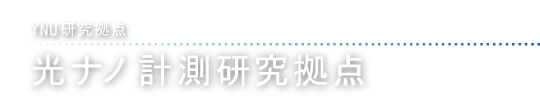 YNU研究拠点 光ナノ計測研究拠点